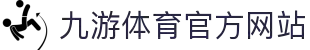 jiuyou-九游·体育（中国）官方网站_JIUYOU SPORTS
